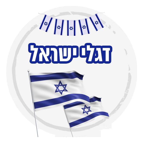 דגלי ישראל | קניית דגל ישראל אונליין | חלומות בצבעים