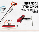 ערכת ניקוי לפאנל סולארי כולל מגב ומוט טלסקופי 6 מטר