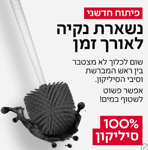 מברשת אסלה מעוצבת 100% סיליקון אנטי-בקטריאלית (לבן)