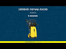 מכונת שטיפה בלחץ 180BAR -S-WASHER
