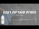 MR400 - תרכיז להסרת רובה וצמנט
