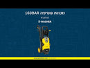 מכונת שטיפה בלחץ 160BAR -S-WASHER